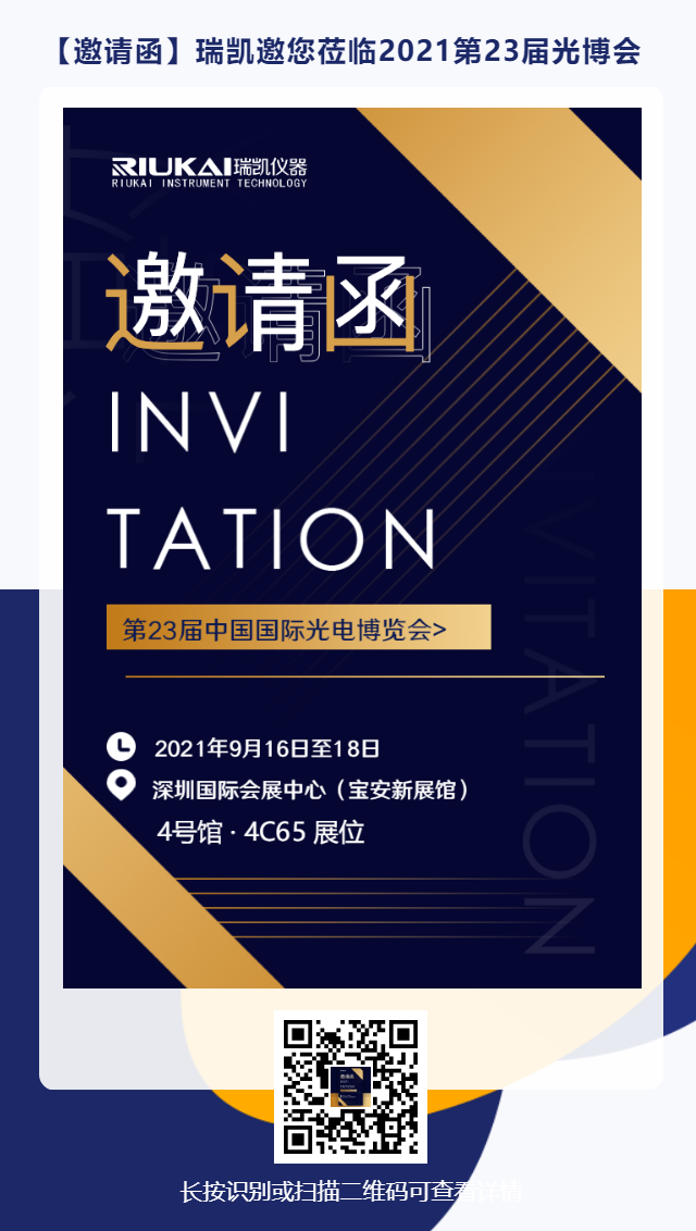 9月16日-18日，瑞凱誠(chéng)邀您參加2021中國(guó)國(guó)際光電博覽會(huì)