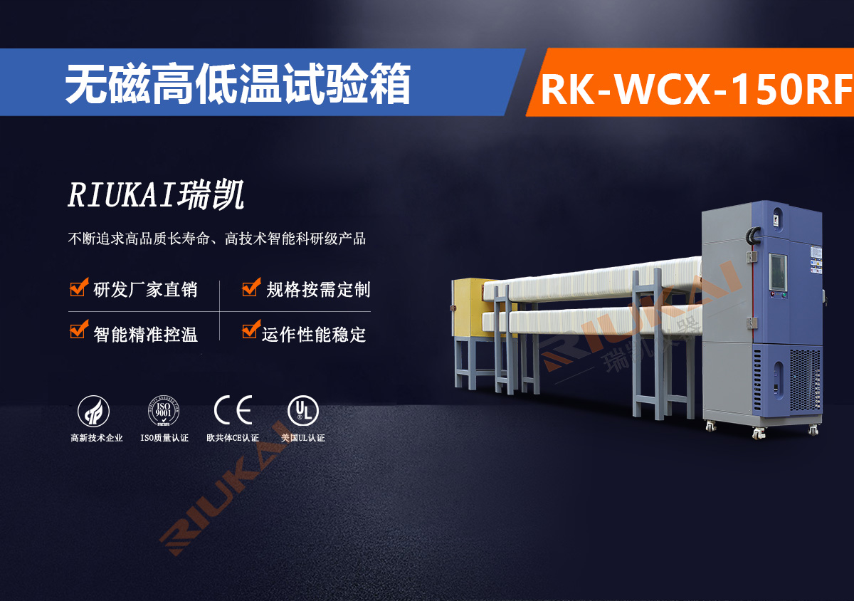 RK-WCX-150RF 無(wú)磁試驗(yàn)箱