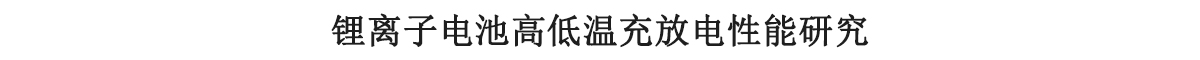 鋰離子電池高低溫充放電性能研究